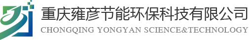 重慶雍彥節(jié)能環(huán)?？萍加邢薰?></div>
    <div   id=